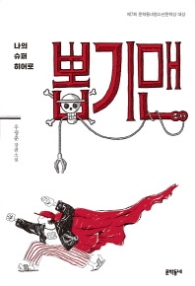 뽑기맨 - 나의 슈퍼히어로 (문학동네청소년 37)